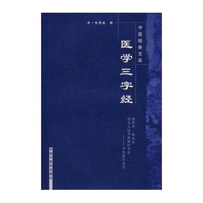 医学三字经---中医经典文库