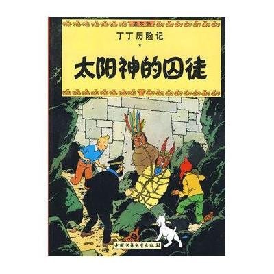 丁丁历险记10—太阳神的囚徒(小16开)