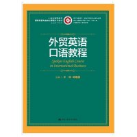 [N]外贸英语口语教程-9787313059895