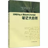 笔记大自然