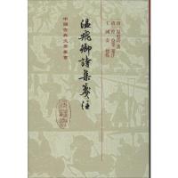 温飞卿诗集笺注(精)