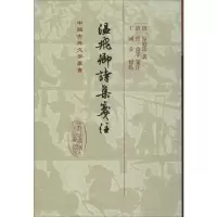 温飞卿诗集笺注(精)