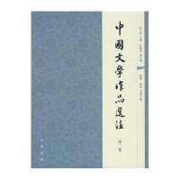 中国文学作品选注:第2卷