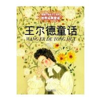 最能打动孩子心灵的世界经典童话:王尔德童话