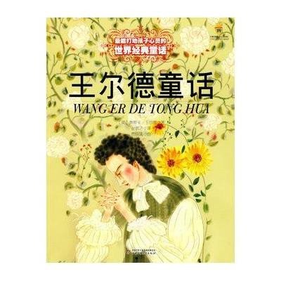 最能打动孩子心灵的世界经典童话:王尔德童话