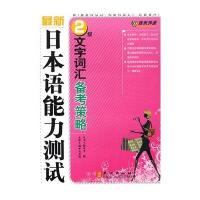 [N]最新日本语能力测试2级文字词汇备考策略-9787119056746