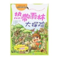 热带雨林大探险/科学探险漫画书