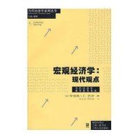 宏观经济学:现代观点