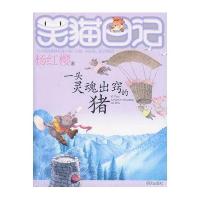 笑猫日记 一头灵魂出窍的猪 杨红樱著