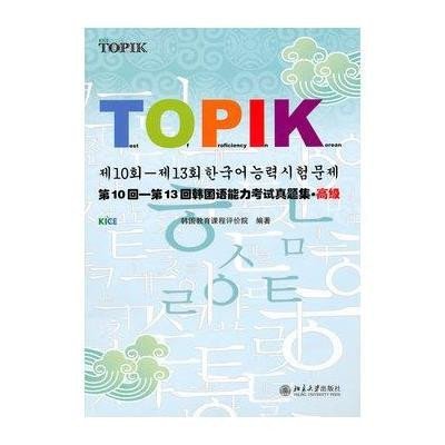 [N]第10回-第13回韩国语能力考试真题集.高级(韩文版)-9787301168110