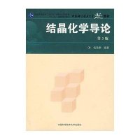 结晶化学导论第3版