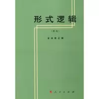 形式逻辑