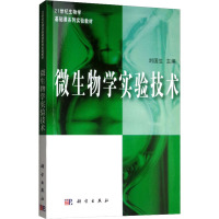 微生物学实验技术