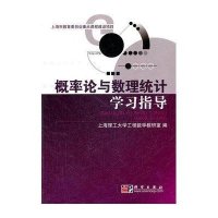 概率论与数理统计学习指导