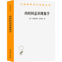 内时间意识现象学