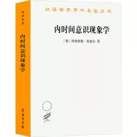 内时间意识现象学