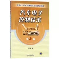 汽车电子控制技术(第2版)