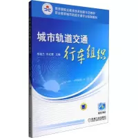 城市轨道交通行车组织