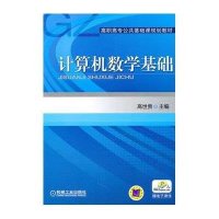 计算机数学基础