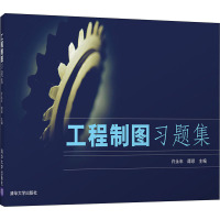 工程制图习题集