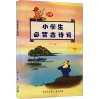 小学生必背古诗词