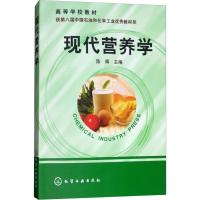 现代营养学·高等学校教材