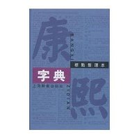 康熙字典(标点整理本)