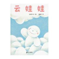 蒲蒲兰绘本-云娃娃