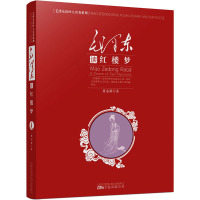毛泽东读红楼梦