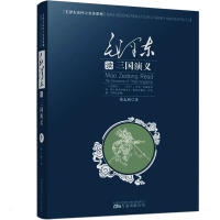 毛泽东读三国演义