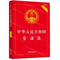 [N]中华人民共和国劳动法(实用版)-9787521633801