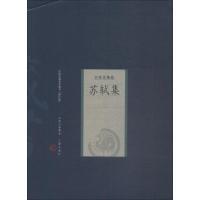 苏轼集