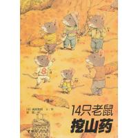 14只老鼠挖山药(14只老鼠系列第一辑)