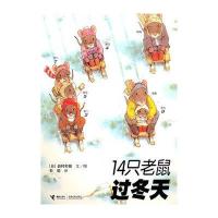 14只老鼠系列第一辑:14只老鼠过冬天