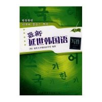 最新延世韩国语写作