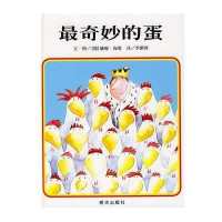 信谊世界精选图画书:最奇妙的蛋