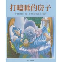 信谊世界精选图画书:打瞌睡的房子