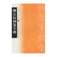 柳公权神策军碑
