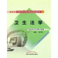 卫生法学(规划教材)