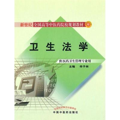 卫生法学(规划教材)