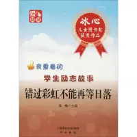 小学生哲理故事晚读本:错过彩虹不能再等日落