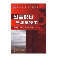 公差配合与测量技术