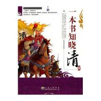 一本书知晓中国历史丛书:一本书知晓清朝