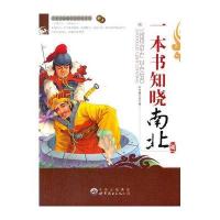 一本书知晓中国历史丛书:一本书知晓南北朝