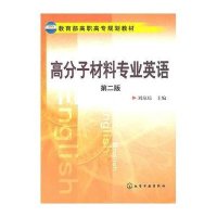高分子材料专业英语(第二版)