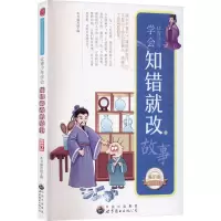 让青少年学会知错就改的故事