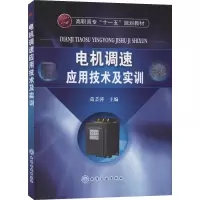 电机调速应用技术及实训