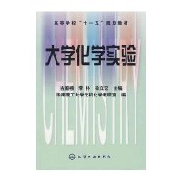 大学化学实验