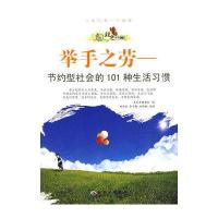 举手之劳:节约型社会的101种生活习惯