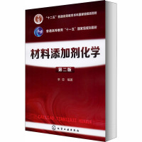 材料添加剂化学(第二版)